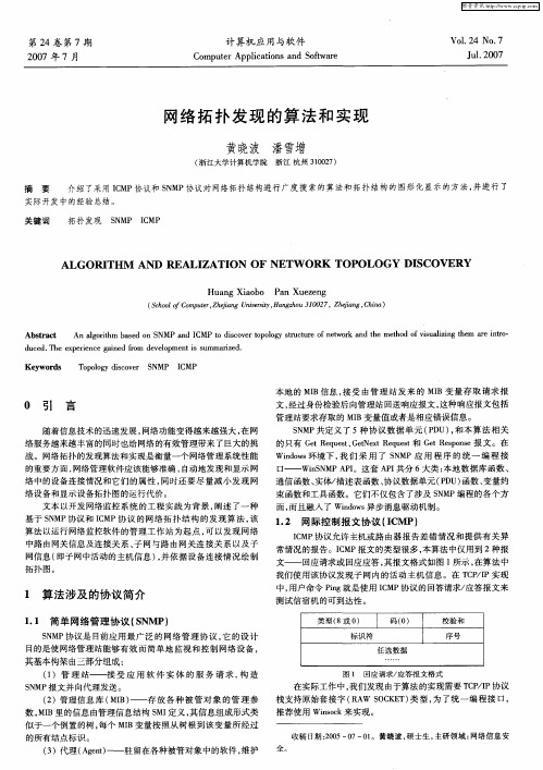 网络拓扑发现的算法和实现