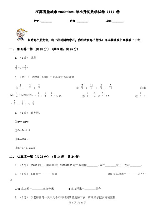 江苏省盐城市2020-2021年小升初数学试卷(II)卷