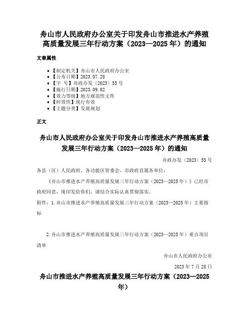 舟山市人民政府办公室关于印发舟山市推进水产养殖高质量发展三年行动方案（2023—2025年）的通知