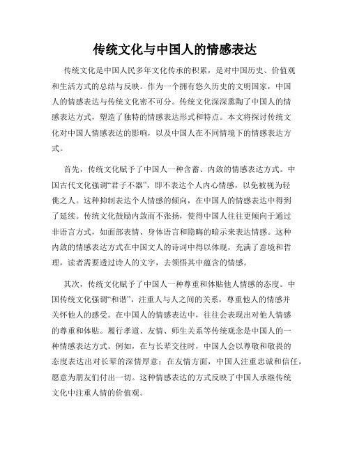 传统文化与中国人的情感表达