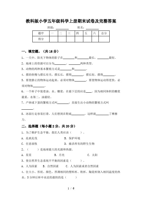 教科版小学五年级科学上册期末试卷及完整答案