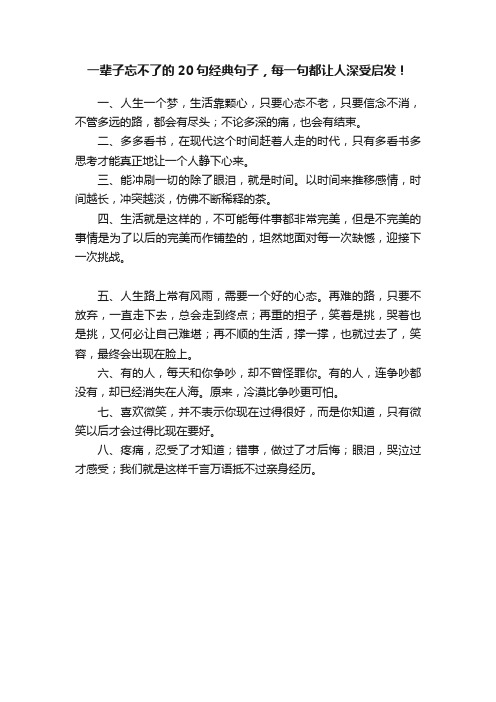 一辈子忘不了的20句经典句子，每一句都让人深受启发！