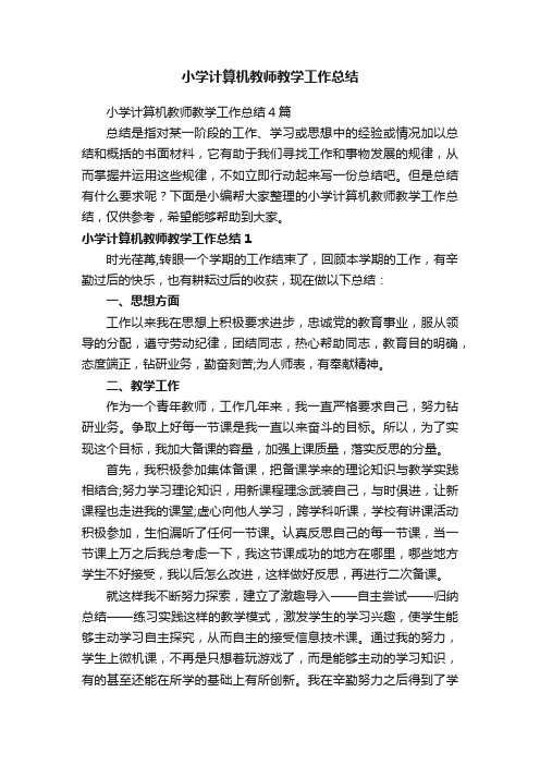 小学计算机教师教学工作总结