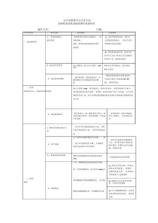 (完整版)更换机油及机油滤清器作业流程表