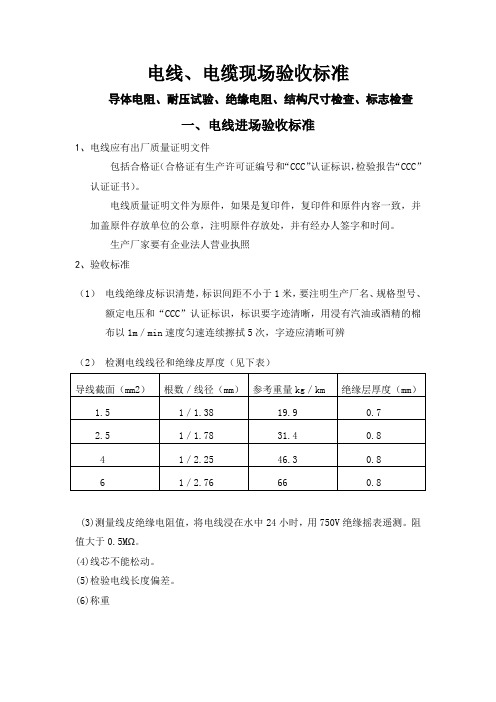 电线电缆现场验收标准