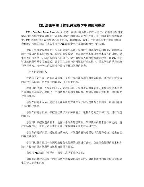 PBL法在中职计算机课程教学中的应用探讨