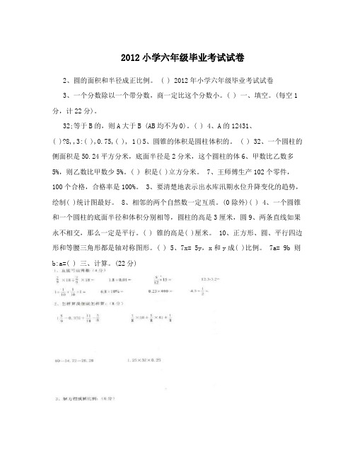 2012小学六年级毕业考试试卷