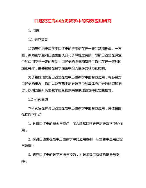 口述史在高中历史教学中的有效应用研究