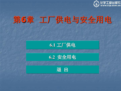 《电工电子技术》第6章  工厂供电与安全用电