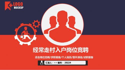 经常走村入户岗位竞聘简历模板【大气漂亮】