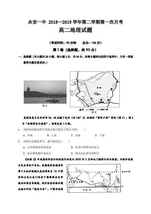 福建省永安市第一中学2018-2019学年高二下学期第一次月考地理试题