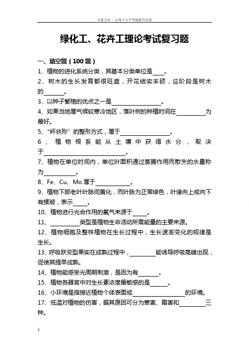 绿化工花卉工理论考试复习题