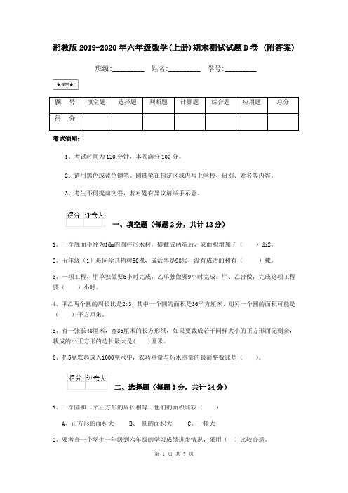 湘教版2019-2020年六年级数学(上册)期末测试试题D卷 (附答案)