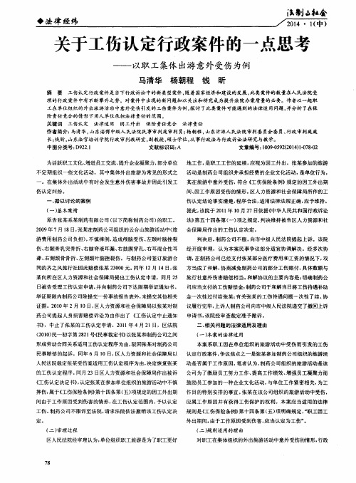 关于工伤认定行政案件的一点思考——以职工集体出游意外受伤为例