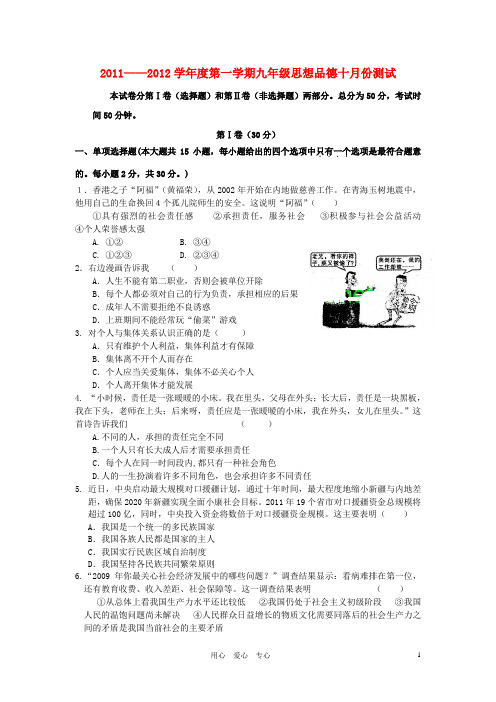 度九年级政治第一学期十月份测试题 人教新课标版