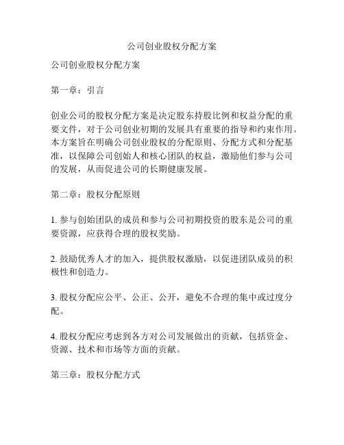 公司创业股权分配方案