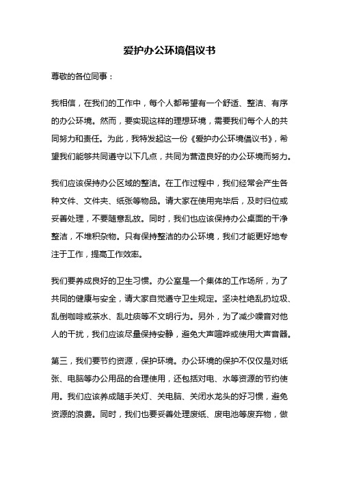 爱护办公环境倡议书