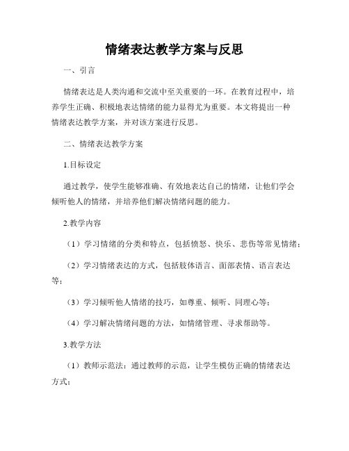 情绪表达教学方案与反思