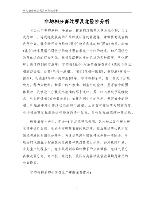 非均相分离过程及危险性分析