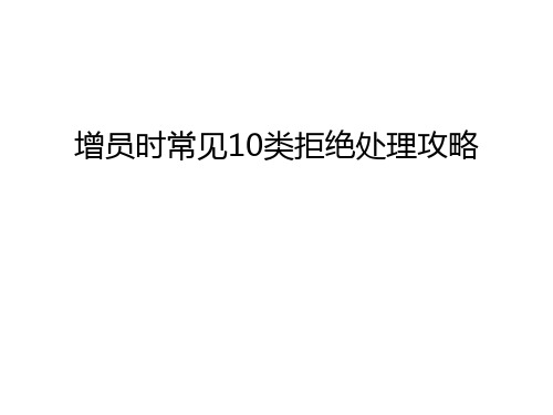 增员时常见10类拒绝处理攻略演示教学