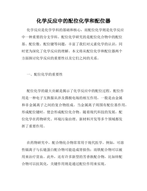 化学反应中的配位化学和配位器