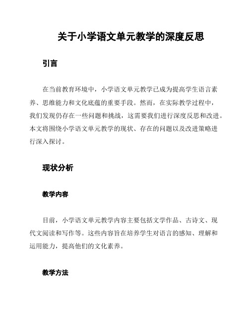 关于小学语文单元教学的深度反思