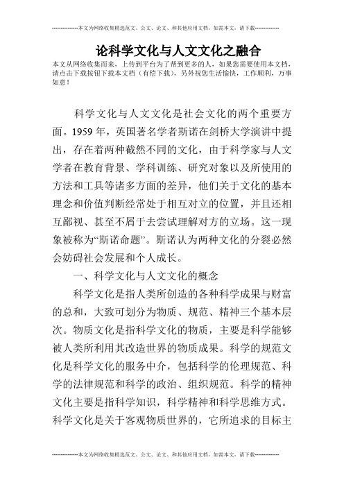 论科学文化与人文文化之融合