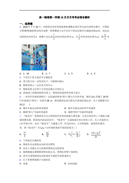 高一物理第一学期10月月月考考试卷含解析