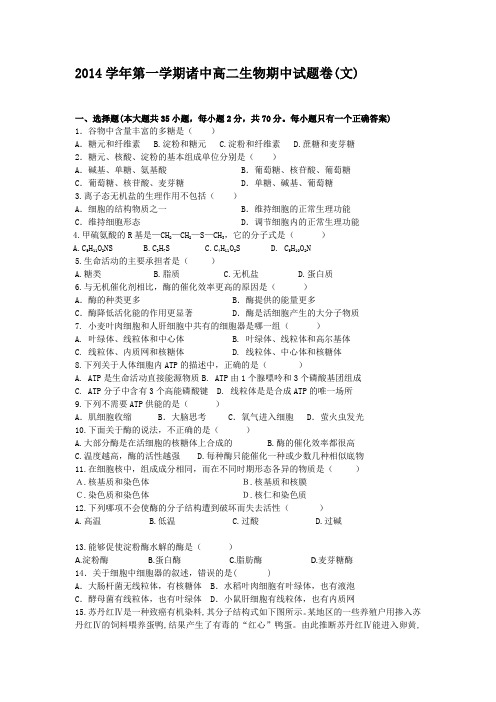 浙江省诸暨中学2014-2015学年高二上学期期中考试生物(文) Word版含答案