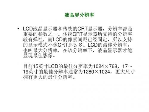 液晶常识