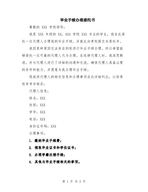 毕业手续办理委托书