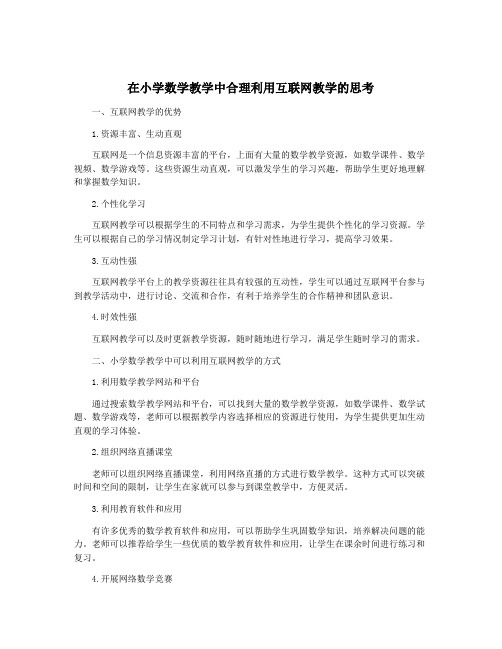 在小学数学教学中合理利用互联网教学的思考