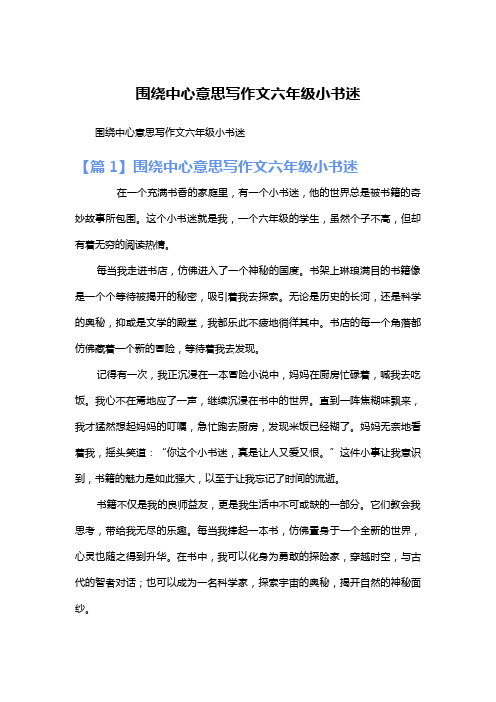 围绕中心意思写作文六年级小书迷