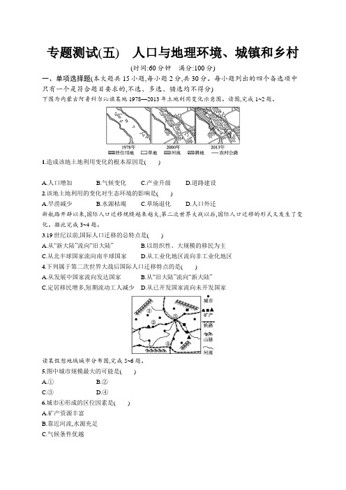 2023年高中地理学业水平考试复习专题测试(五) 人口与地理环境、城镇和乡村(含答案)