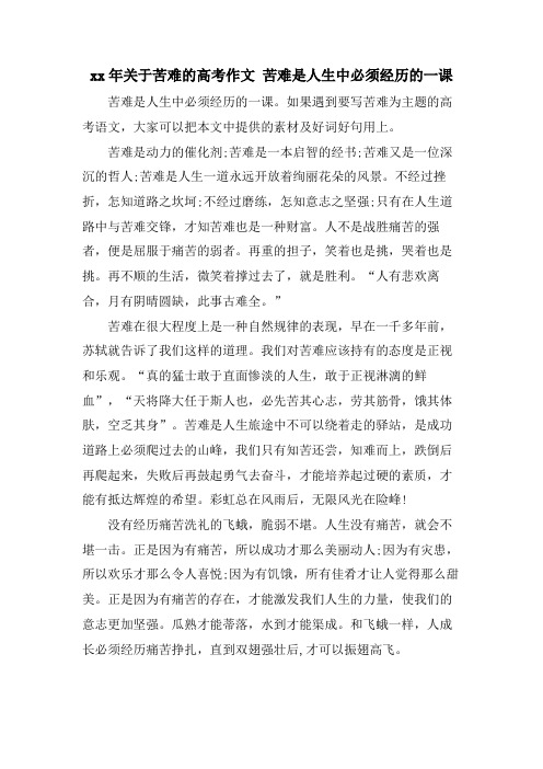 关于苦难的高考作文 苦难是人生中必须经历的一课