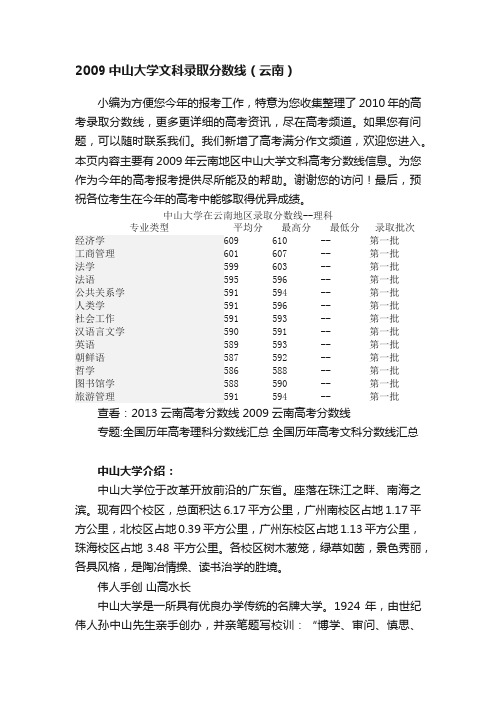 2009中山大学文科录取分数线（云南）