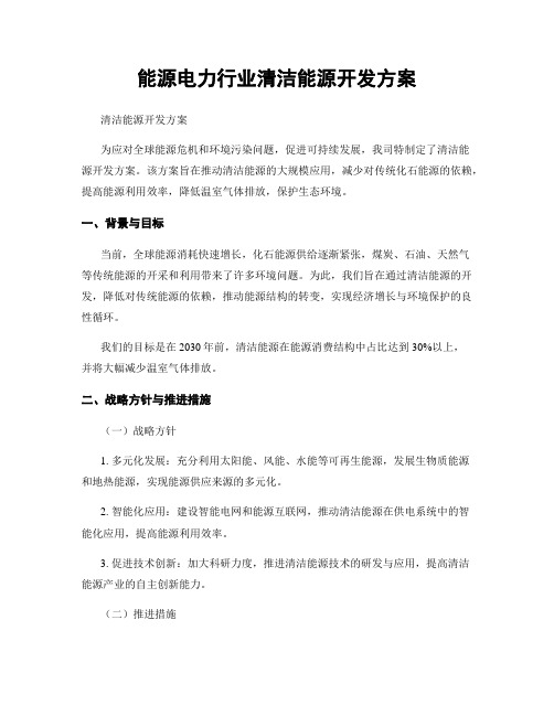 能源电力行业清洁能源开发方案