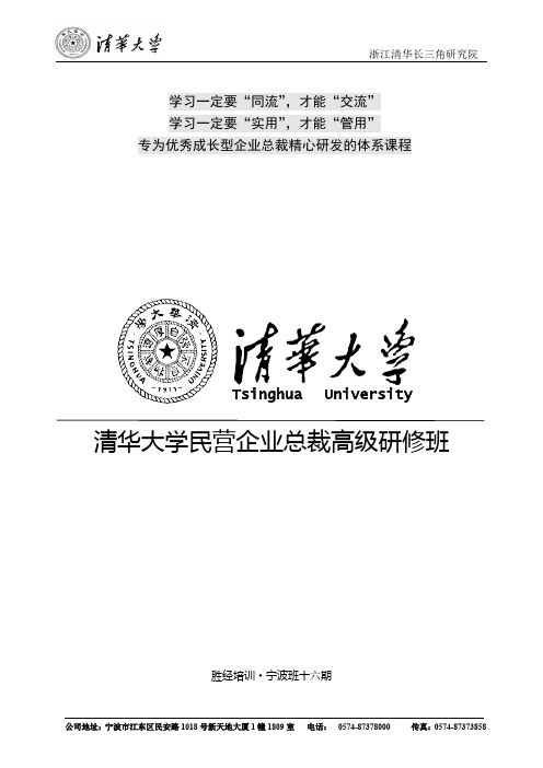 清华大学16期总裁研修班2014.8.8