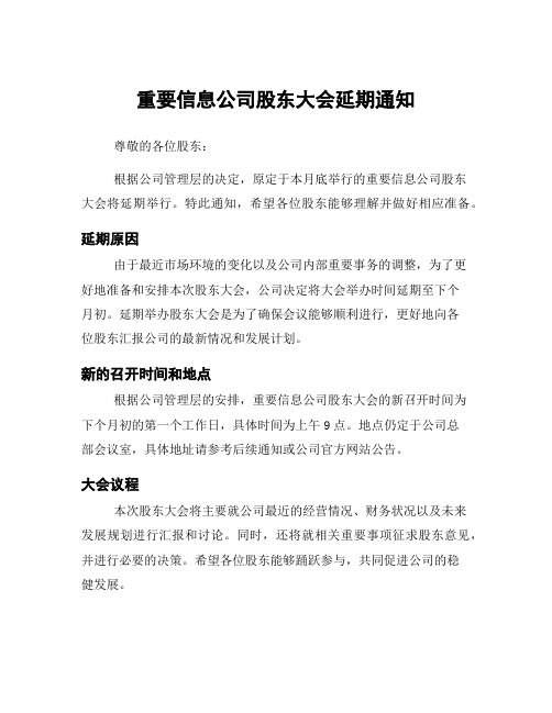 重要信息公司股东大会延期通知