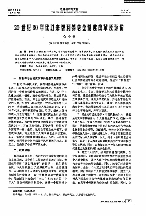 20世纪80年代以来智利养老金制度改革及评价