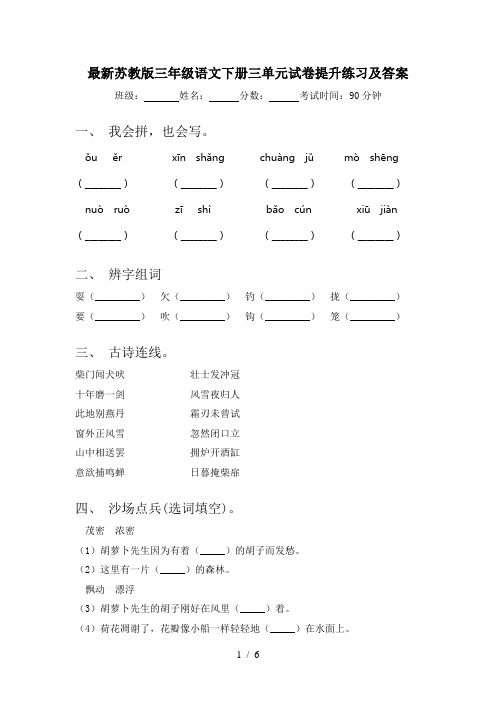 最新苏教版三年级语文下册三单元试卷提升练习及答案