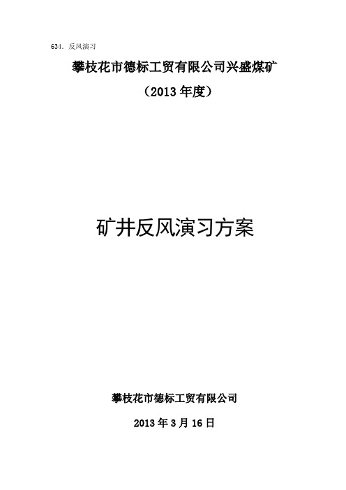 矿井反风演习方案及报告