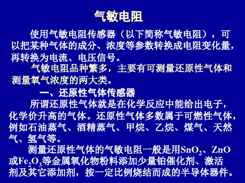 气敏和湿敏电阻传感器图片及应用 