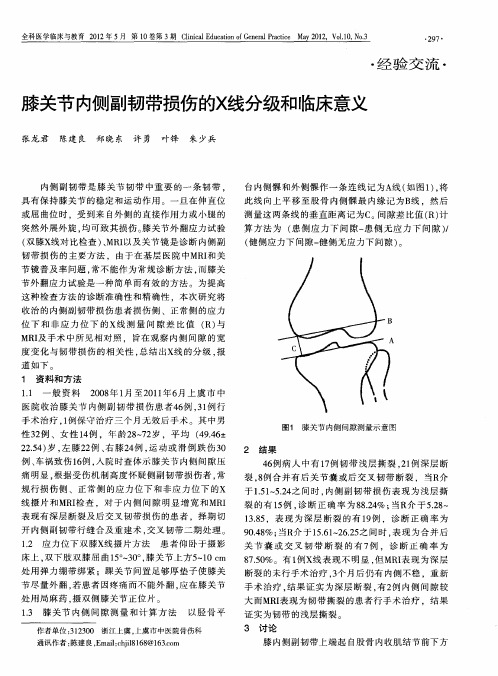 膝关节内侧副韧带损伤的X线分级和临床意义