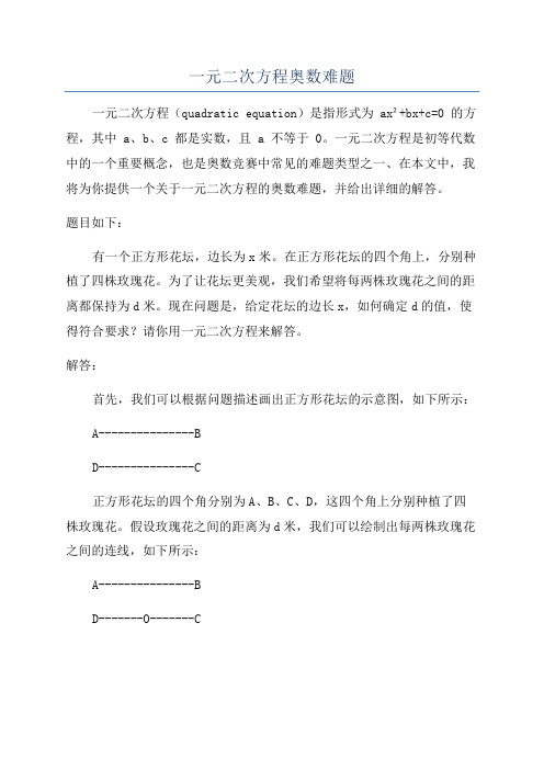 一元二次方程奥数难题