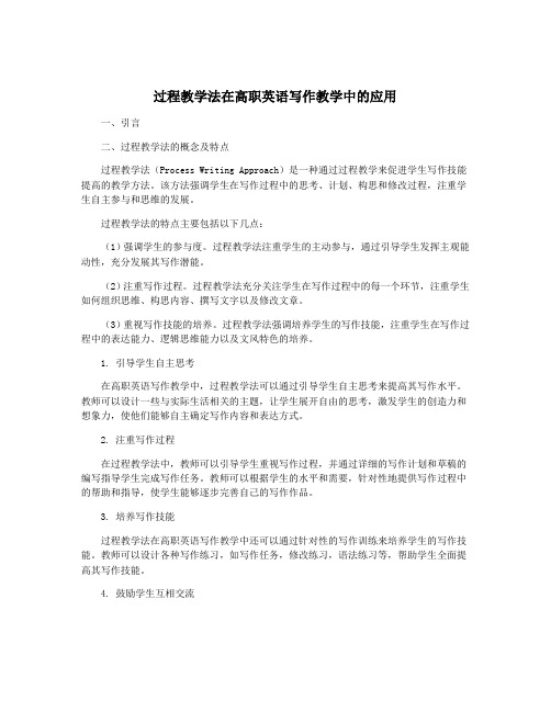 过程教学法在高职英语写作教学中的应用