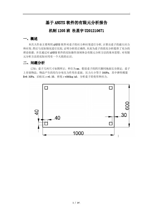 基于ANSYS软件的有限元分析报告