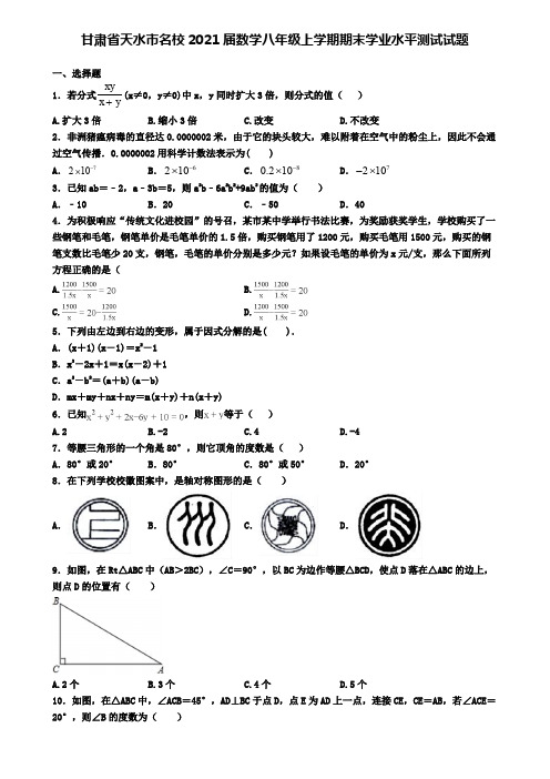 甘肃省天水市名校2021届数学八年级上学期期末学业水平测试试题