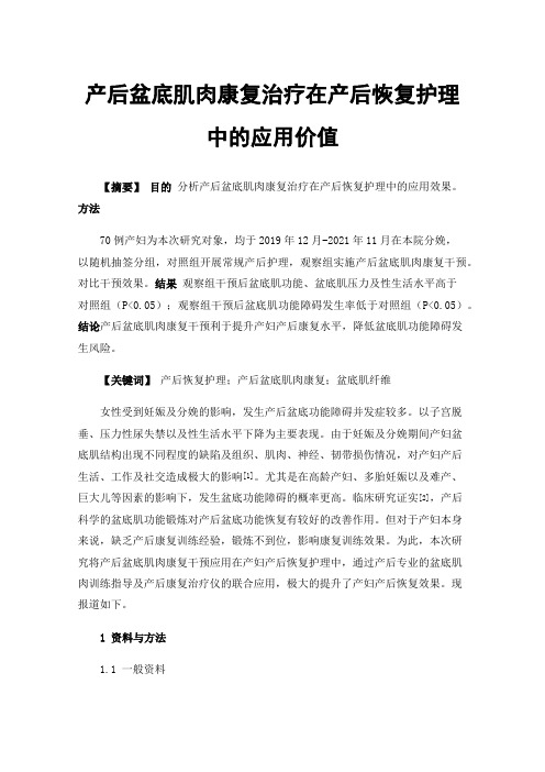 产后盆底肌肉康复治疗在产后恢复护理中的应用价值