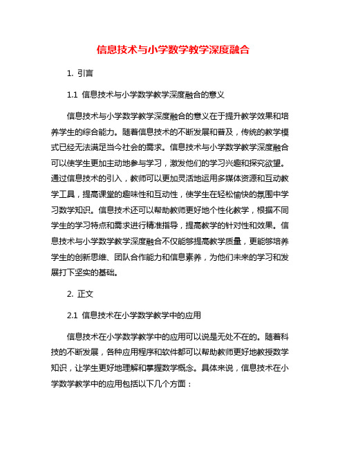 信息技术与小学数学教学深度融合